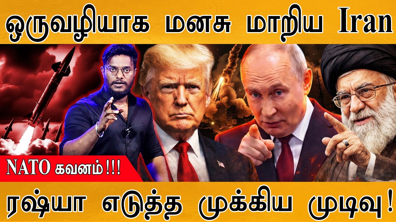 ஒருவழியாக மனசு மாறியது Iran | Russia எடுத்த முக்கிய முடிவு! | NATO கவனம்! | Iran Vs USA War | Israel