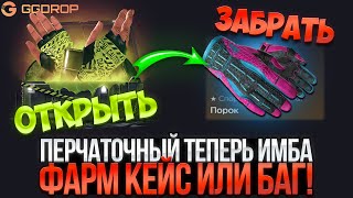 НОВЫЙ ПЕРЧАТОЧНЫЙ КЕЙС НА ГГДРОП СТАЛ ИМБОЙ! ПРОВЕРКА ШАНСОВ ПОСЛЕ НОЖА НА GGDROP!