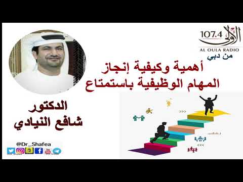 أهمية وكيفية إنجاز المهام الوظيفية باستمتاع الدكتور شافع النيادي الإذاعة الأولى من دبي