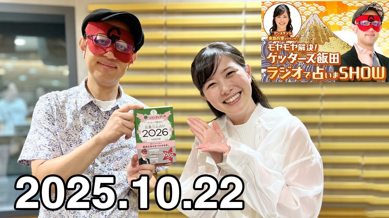モヤモヤ解決！ゲッターズ飯田 ラジオで占いまSHOW 2025.10.22 - YouTube