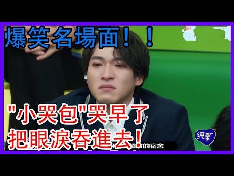 爆笑名場面！“小哭包” 贊多哭早了，硬生生把眼淚吞進去！|創造營2021|綜劇安利社