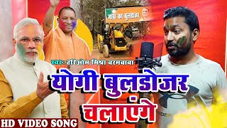Holi ओम मशर बरम बब यग बलडजर चलएग Yogi Bulldozer Chalayenge