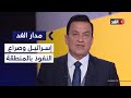 ماذا بعد اعتراف إسرائيل بأرض الصومال وصراع النفوذ في سوريا والصدام بين طهران وتل أبيب مدار الغد 