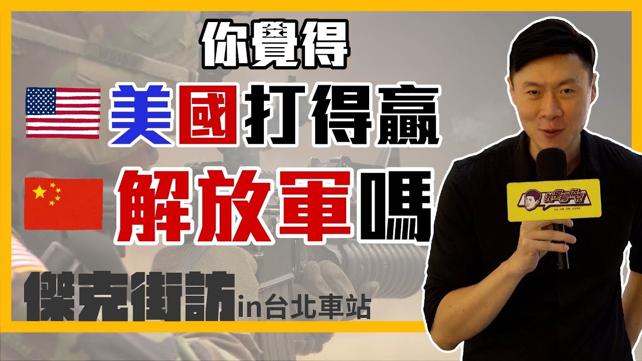 (傑克街訪)你覺得美國，打得贏解放軍嗎？