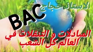 الملخص و الأسئلة الأكثر شيوعا في الباك لوضعية المبادلات و التنقلات في العالم( كل الشعب )