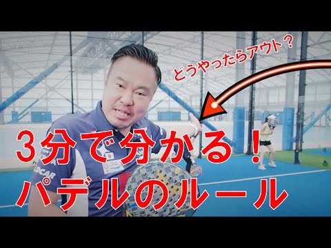 【パデル知ってる？】話題の新感覚スポーツパデルのルールを紹介！