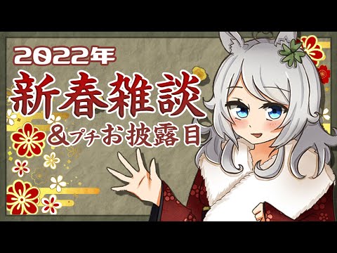 【雑談】まだ新春！今年のパコはちょっとオシャレもします【Vtuber】