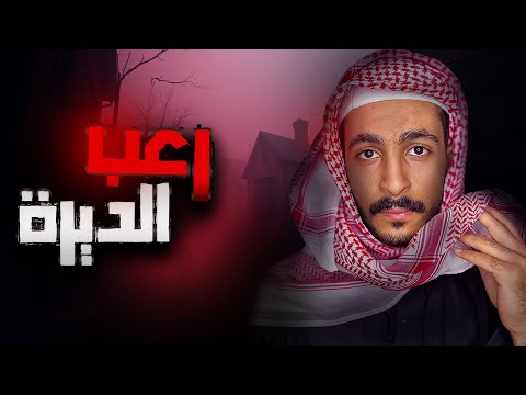 رحنا انا وزوجتي للديرة وكانت غلطة حياتنا قصص جن