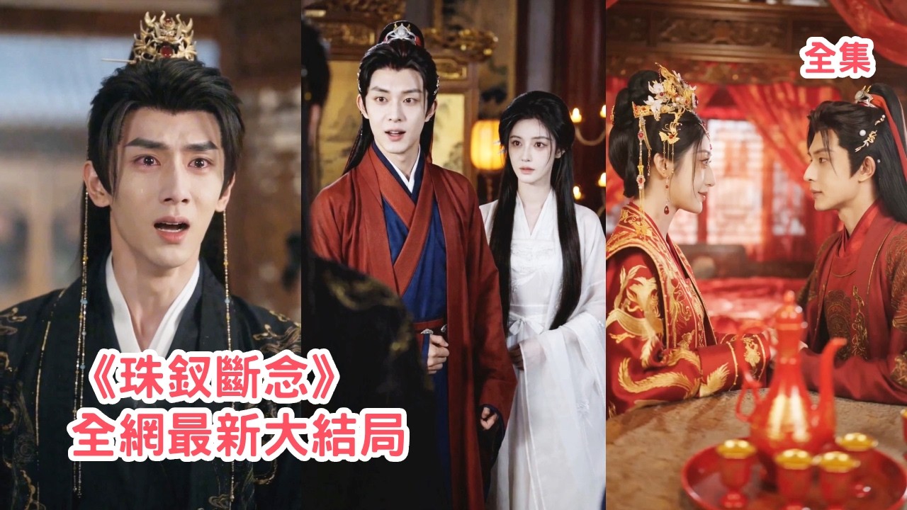 珠釵斷念：嫡女棄渣男嫁世子