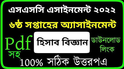 SSC 2022 6th Week Accounting Assignment | SSC 2022 Accounting Assignment 6th Week |SSC 2022 6th Week