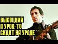 Высоцкий А урод-то сидит на уроде, 1973 г