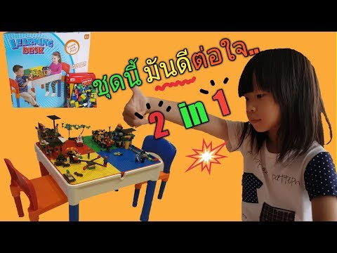 ชุดโต๊ะตัวต่อ เลโก้ ( LEGO )| Mond Mind Channal