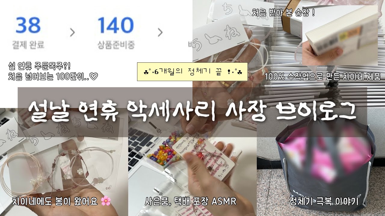 (2) 6개월 쇼핑몰 정체기 끝. 연휴에 대박난 악세사리 사장 ➰🤎 정체기에 대한 이야기 • 포장ASMR • 쇼핑몰사장브이로그 • 덤포장 • 치이네 •