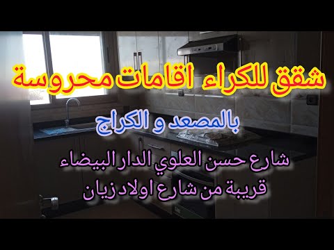 شقق للكراء اقامات محروسة بالمصعد و باركين شارع حسن العلوي قريبة من مرجان تاشفين الدار البيضاء