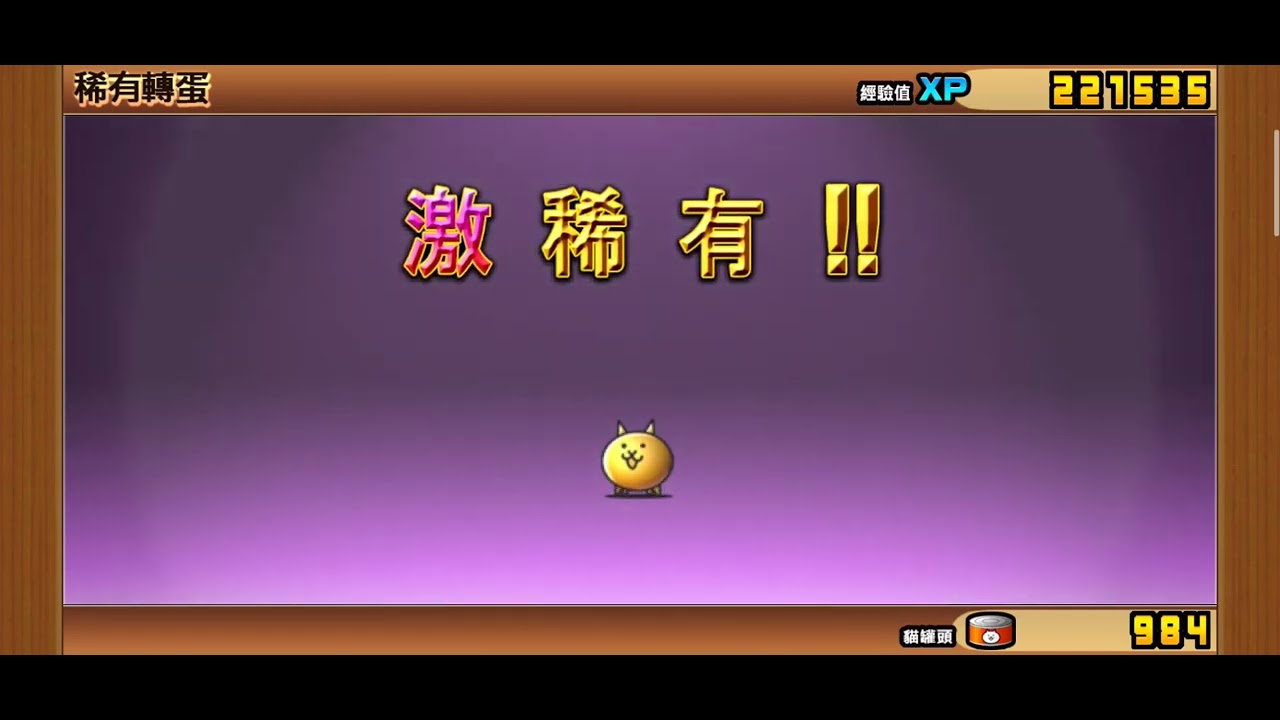 【貓咪大戰爭】傳說中的不明貓族 十一連抽