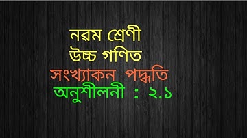 সংখ্যাকন  পদ্ধতি।class ix/adv Mathematics/exercise:2.1/1and2 question Answer