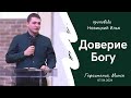 Новицкий Илья | Доверие Богу | 07.04.2024