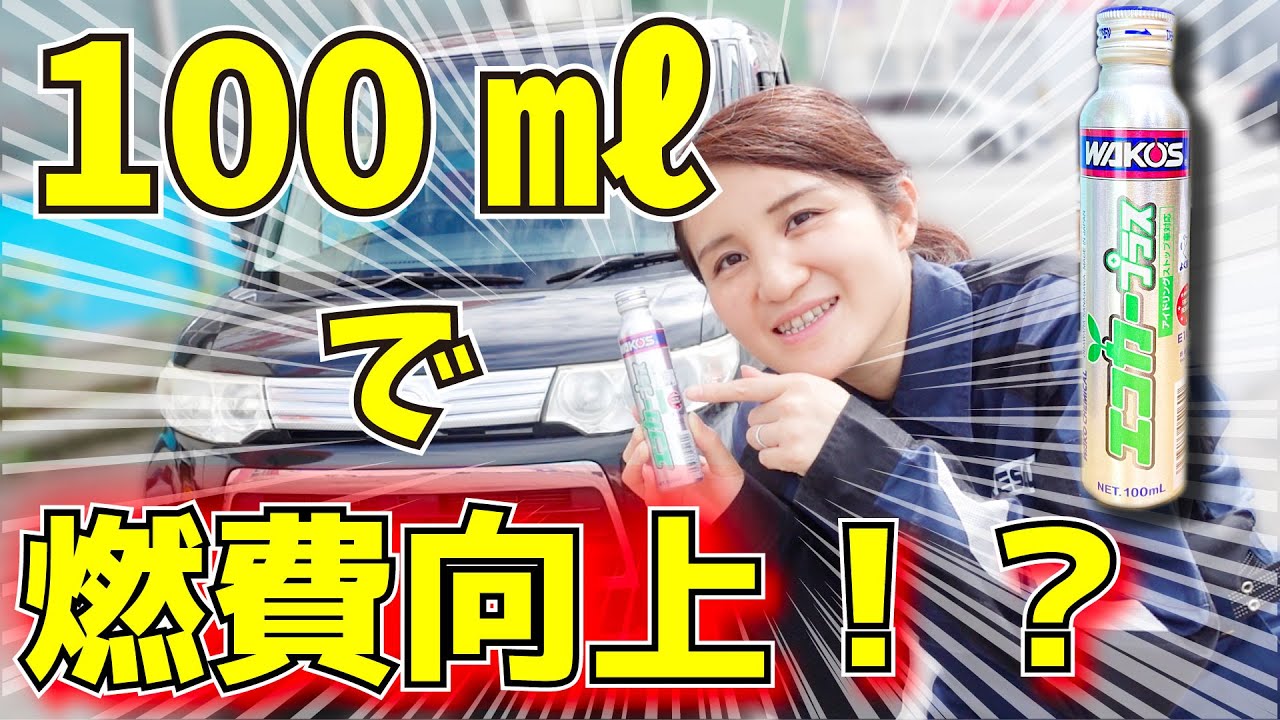 WAKO'Sエコカープラス・オイル交換時に入れるだけ！ - YouTube
