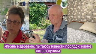Download Lagu Жизнь в деревне: Пытаюсь навести порядок, какие шторы купила MP3 Download Lagu Жизнь в деревне: Пытаюсь навести порядок, какие шторы купила MP3