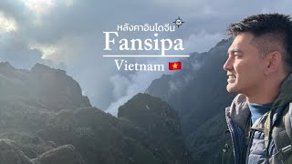 ฟานซีปัง เวียดนาม 🇻🇳 หลังคาแห่งอินโดจีน⛰️