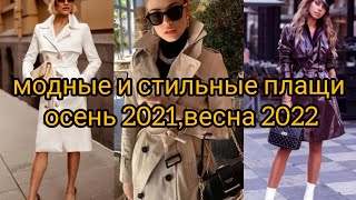 МОДНЫЕ и СТИЛЬНЫЕ ПЛАЩИ. осень 2021,весна 2022.#модныеплащи#стильные#