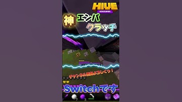 初エイムで神エンパクラッチしたったw#マイクラ統合版 #マイクラ #マイクラpvp #minecraft #pvp #hive