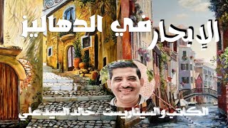 عيوب ورش كتابة السيناريو معظمها صنعت محتوى هزيل ? لقاء هام للكاتب والسيناريست إذاعة صوت العرب ?? تم