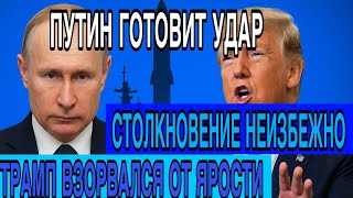 ПУТИН НАНОСИТ УДАР, ТРАМП ГОТОВИТ РЕВАНШ! НОВОСТИ МИРА СВЕЖИЕ НОВОСТИ