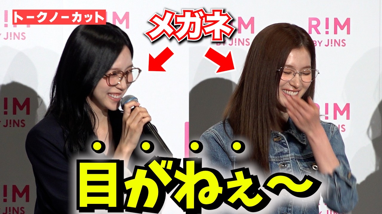 フル＞メガネ姿のMISAMO 互いの“目がねぇ〜”モノは？ 『RIM loves