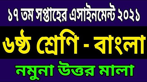 ১৭ তম সপ্তাহের ৬ষ্ঠ শ্রেণির বাংলা এসাইনমেন্ট | 17th Week Assignment Of Class Six Bangla