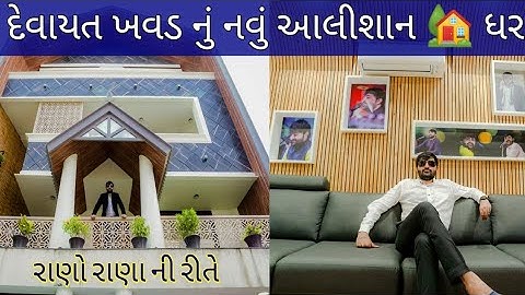 દેવાયત ખવડ નું નવું આલીશાન 🏡 ધર / devayat khavad new home / Rajkot news | devayat khavad news