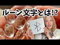 【ルーン文字】願いを刻む魔法の文字を紹介します
