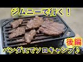 ジムニーで行く!パンダTCでソロキャンプ♪後編