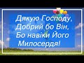 ♫  Дякую Господу, добрий бо Він (плюс)