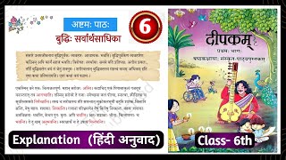 Class 6 Chapter 4 ncert Sanskrit Dipakam Hindi Anuwad Summary Explanation