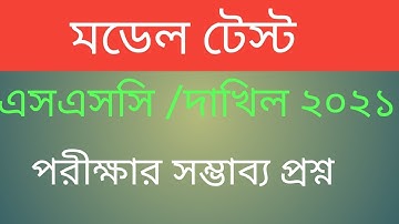 Model test for SSC/Dakhil 2021।  ২ টা মডেল টেস্ট একসাথে।Solution Booster