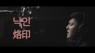임재범(Yim Jae Beum) - 낙인 [Covered By Gwook2]
