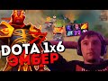 Серега Пират на Эмбере в доте 1x6 против тимминга / DOTA 1x6