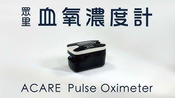 【德康醫療】眾里血氧濃度計 AE-K1 使用影片
