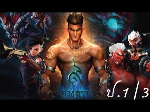 9 ศาสตรา Cover   ( MV ประกอบการแสดง ป.1/3 )