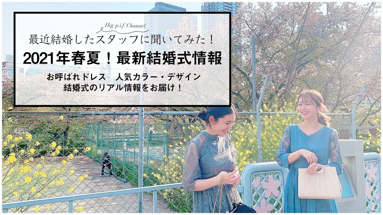 最近結婚したスタッフに聞いてみた 21年春夏 最新結婚式情報 お呼ばれドレス 人気カラー デザイン 結婚式のリアル情報をお届け Youtube