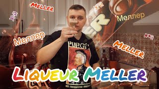 Сливочный ликер Меллер (Meller). Альтернатива Бейлис (Baileys)