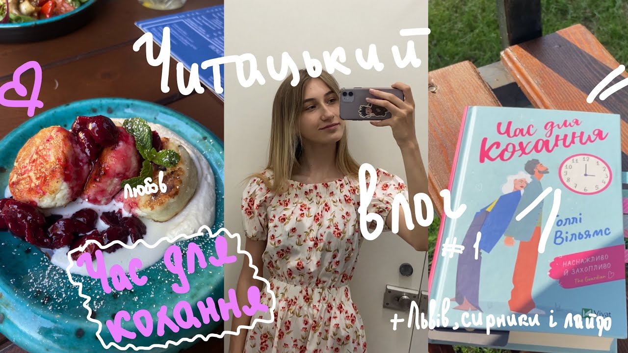 ЧИТАЦЬКИЙ ВЛОГ🩷Час для кохання: фемінізм, політика і любов