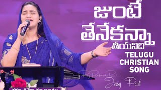 Junte Thene Kanna Teeyanidi | Telugu Christian Song | Raj Prakash Paul | Jessy Paul | EFJ
