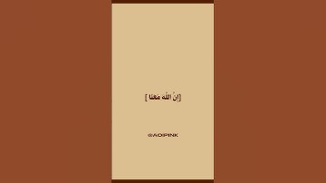 سورة التوبة — الآية رقم 40 #قرآن #قران_كريم #اكسبلور #دعاء #القرآن_الكريم