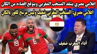 محلل مصري ينتقـ،د أداء المنتخب المغربي ?? ويتوقع إقصاءه من الكان