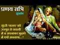        pranay ratri  sudarshan ji story  the golden stories