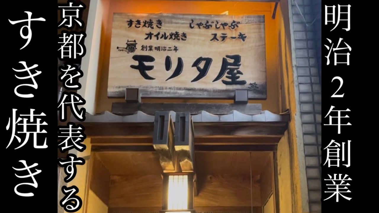 京都のすき焼き　明治2年創業『モリタ屋』木屋町店