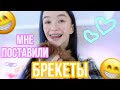 VLOG|БРЕКЕТЫ😬