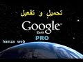 تحميل و تفعيل google earth pro  مدى الحياة